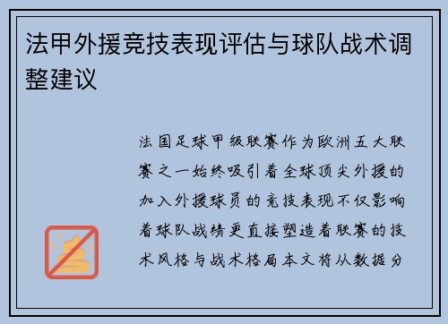 法甲外援竞技表现评估与球队战术调整建议