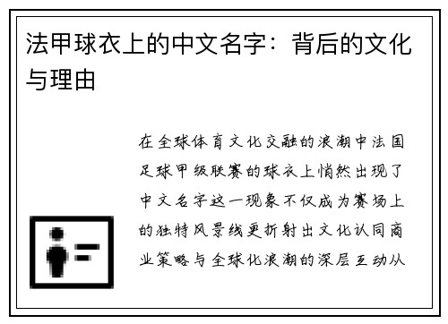 法甲球衣上的中文名字：背后的文化与理由