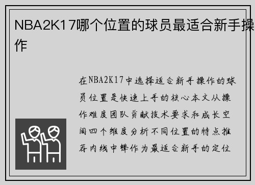 NBA2K17哪个位置的球员最适合新手操作