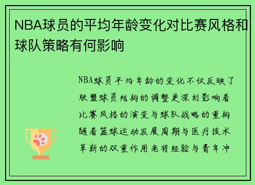 NBA球员的平均年龄变化对比赛风格和球队策略有何影响