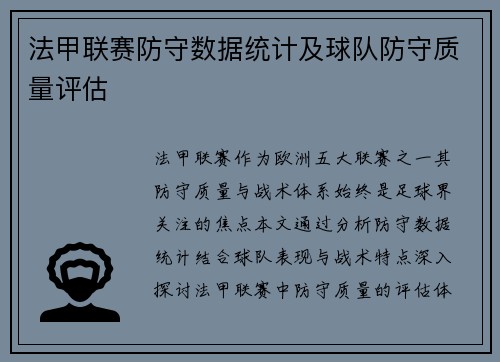 法甲联赛防守数据统计及球队防守质量评估