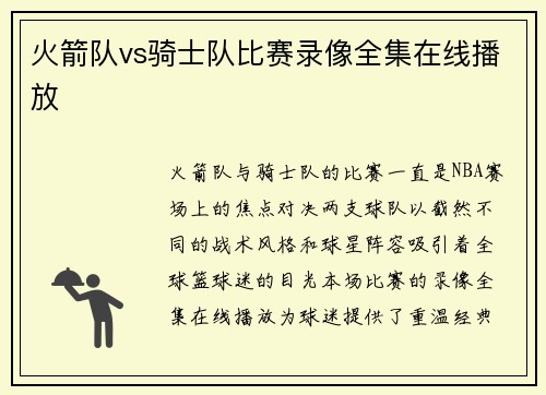 火箭队vs骑士队比赛录像全集在线播放