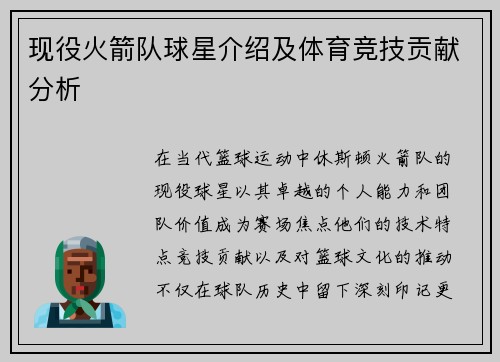 现役火箭队球星介绍及体育竞技贡献分析