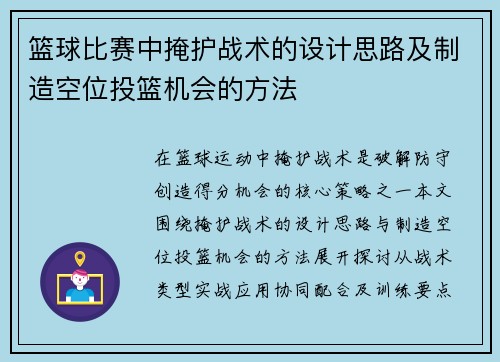 篮球比赛中掩护战术的设计思路及制造空位投篮机会的方法