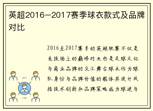英超2016–2017赛季球衣款式及品牌对比