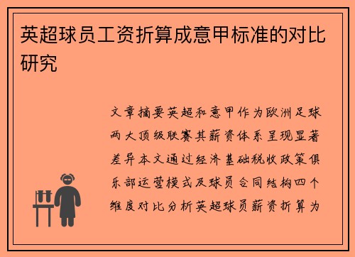 英超球员工资折算成意甲标准的对比研究