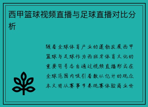 西甲篮球视频直播与足球直播对比分析