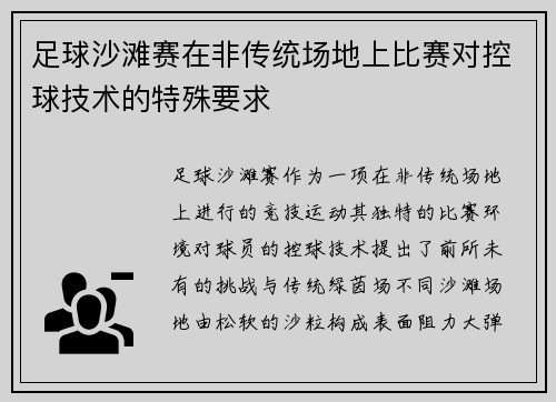 足球沙滩赛在非传统场地上比赛对控球技术的特殊要求
