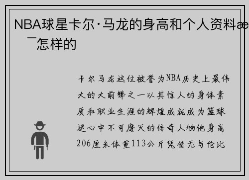 NBA球星卡尔·马龙的身高和个人资料是怎样的