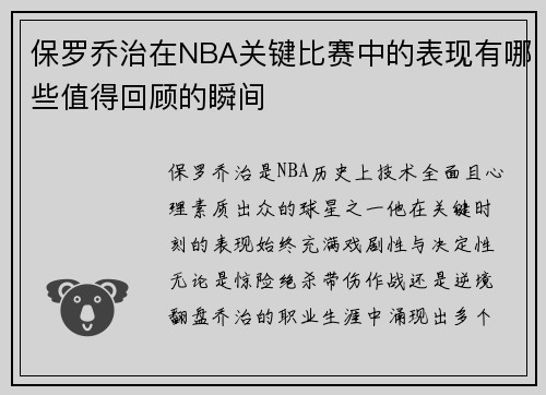 保罗乔治在NBA关键比赛中的表现有哪些值得回顾的瞬间