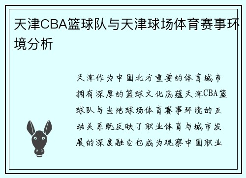 天津CBA篮球队与天津球场体育赛事环境分析