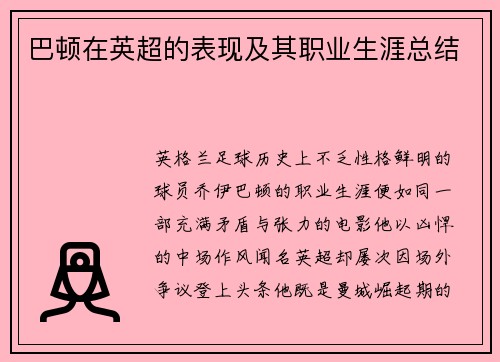 巴顿在英超的表现及其职业生涯总结