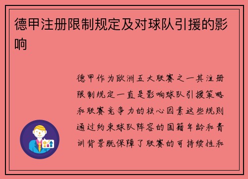 德甲注册限制规定及对球队引援的影响