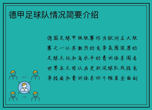 德甲足球队情况简要介绍