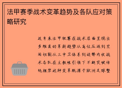 法甲赛季战术变革趋势及各队应对策略研究