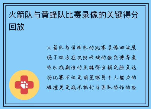 火箭队与黄蜂队比赛录像的关键得分回放